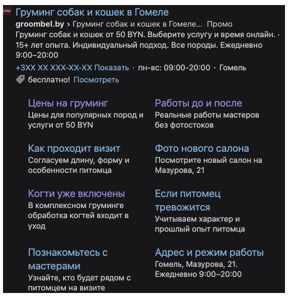 Пример рекламного объявления груминг-салона