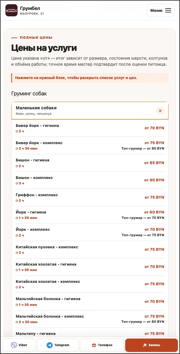 Страница сайта груминг-салона с услугами и ценами