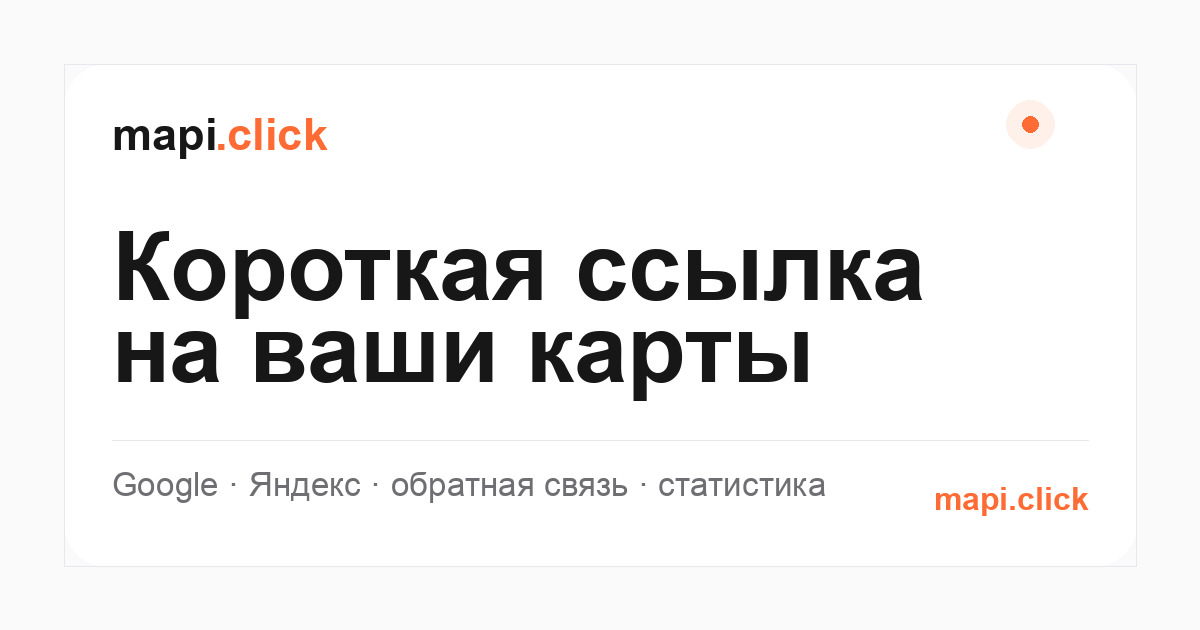 Превью сервиса mapi.click — короткая ссылка для Google и Яндекс Карт
